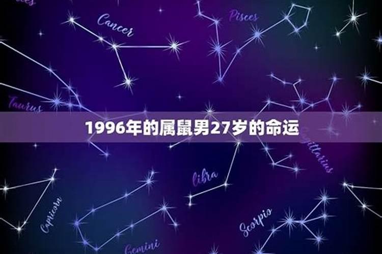 1996年男孩一生运势