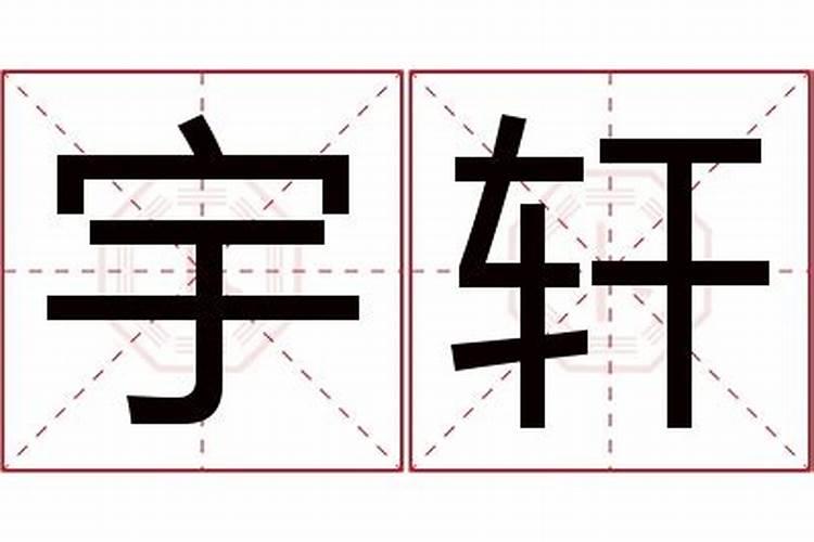 宇轩的名字含义是什么意思