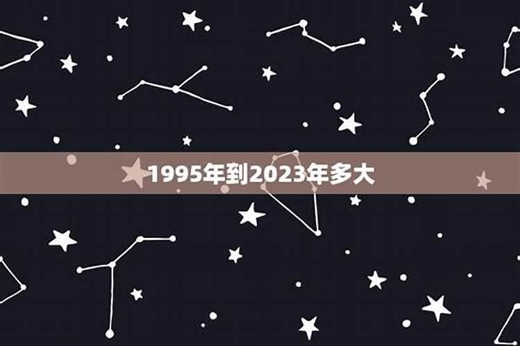 1995年到2023年多大