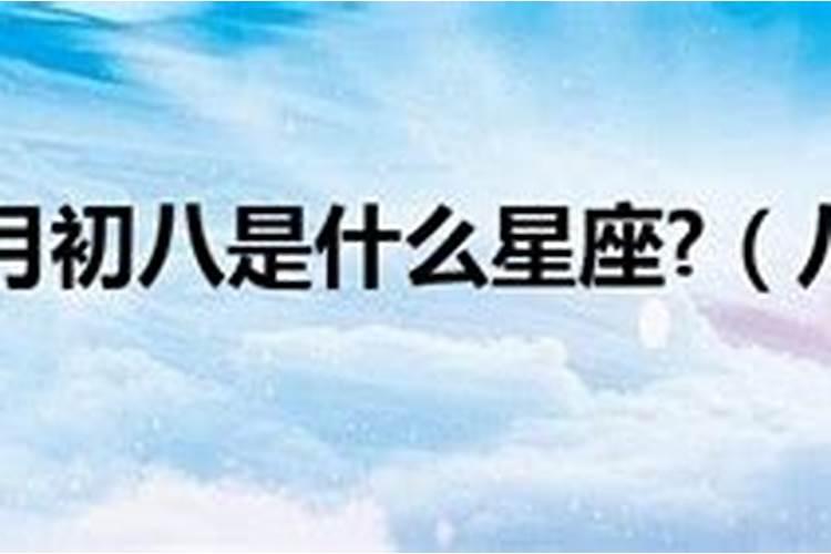 2008年农历腊月初八