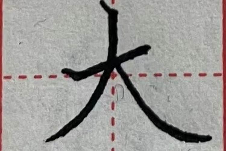 先撇后捺的字有哪些字