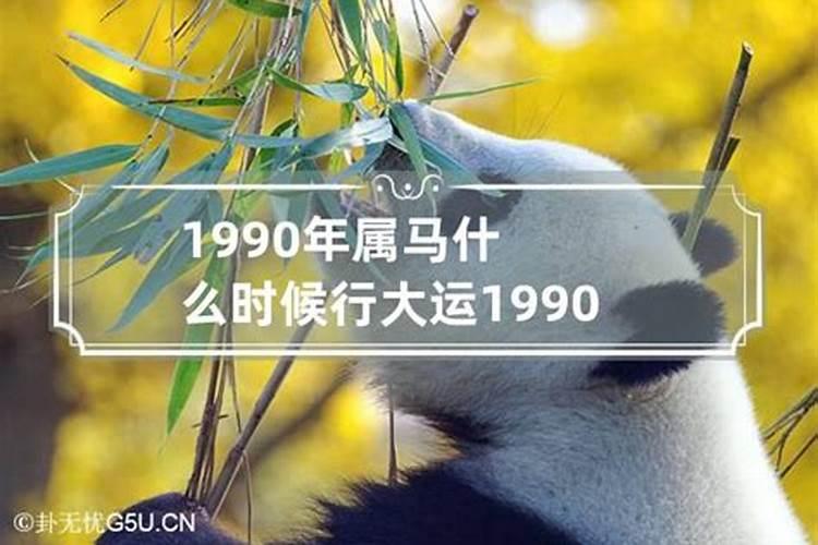 1990年属马的什么时候能发财