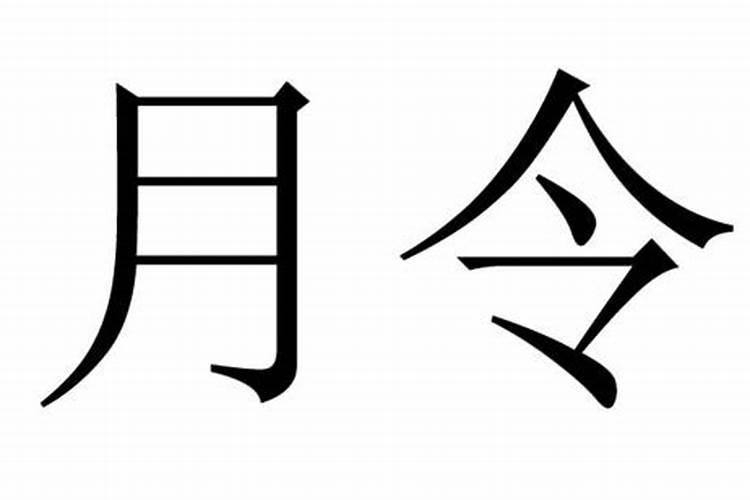 月令是什么位置