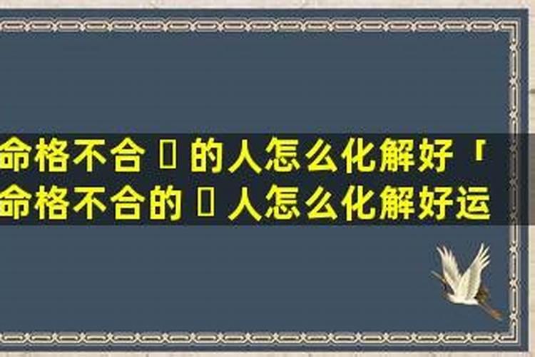 八字命好运气不好怎么化解