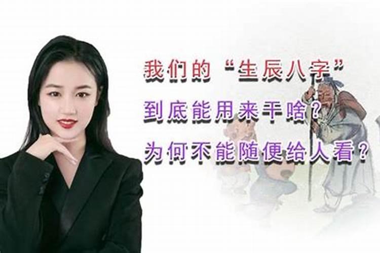 能随便把自己的生辰八字给别人吗