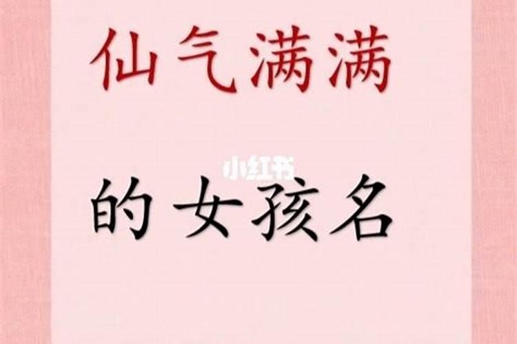 名字中带仙字的女孩