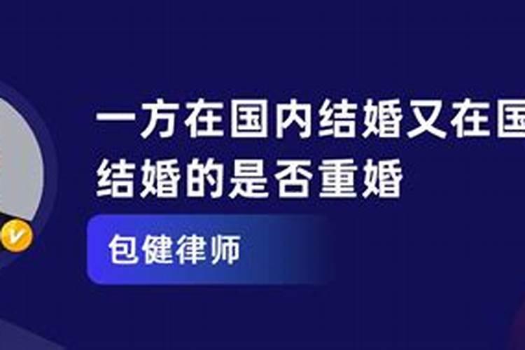 国内国外结婚算重婚么知乎