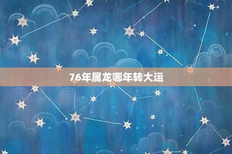 76年属龙的今年运气好吗