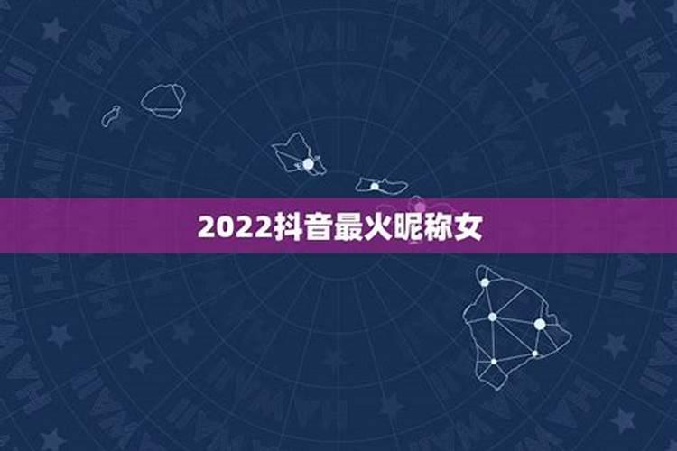 2023抖音火爆昵称有哪些