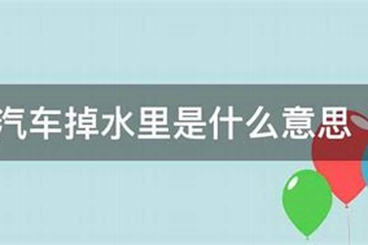 梦见自己媳妇掉水里死了