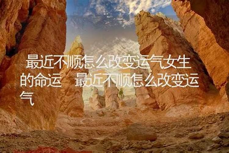 怎么才能改变运气