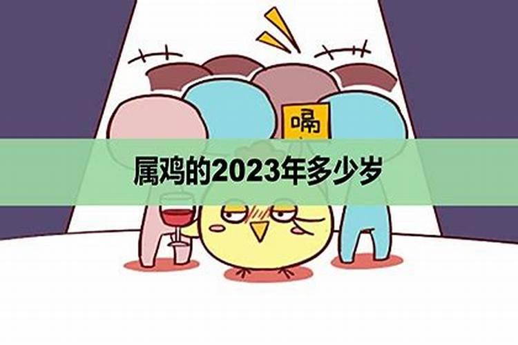 2023年属鸡的虚岁是多少