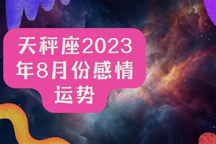 天平女2023年感情运势如何