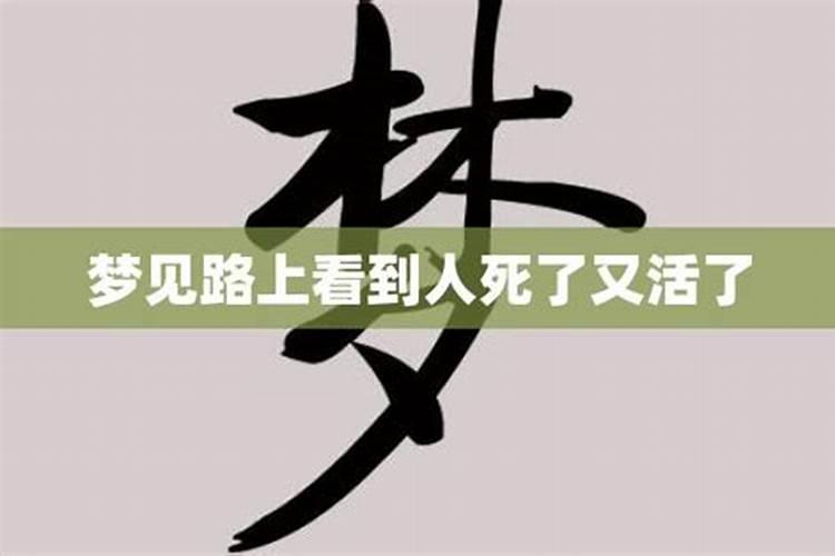 梦到回家路上遇到有人去世