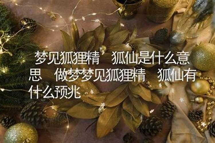 梦见狐仙堂是什么意思