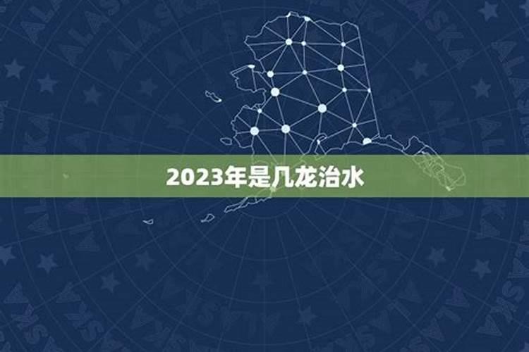 2023几龙治水几牛耕田最好