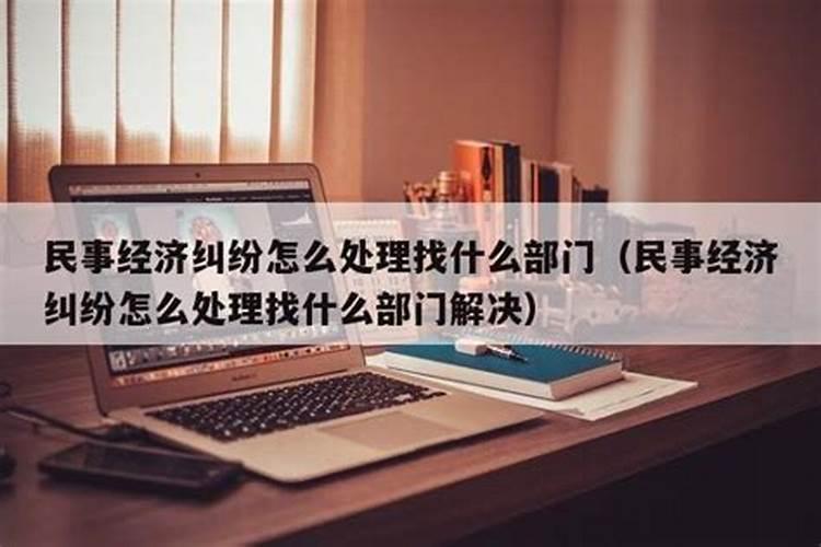 民事纠纷怎么处理打什么电话