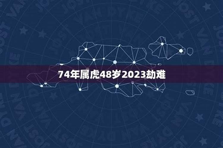 74年女属虎47岁有一灾2023