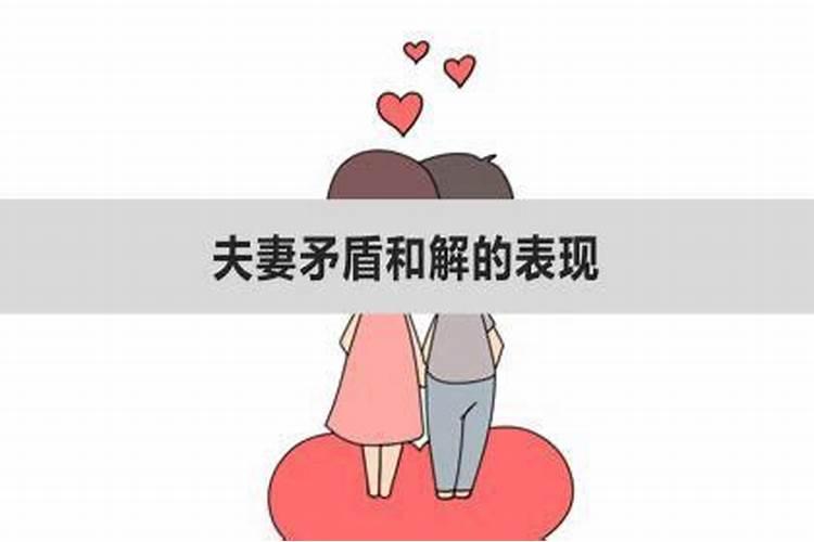 夫妻矛盾怎么和解