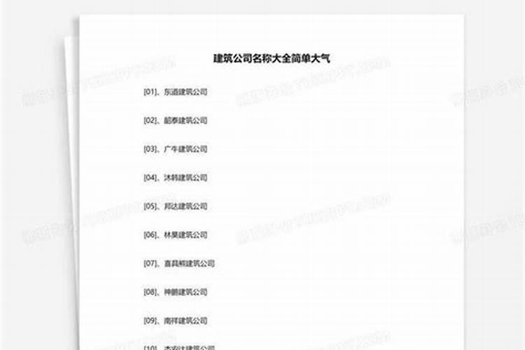 建筑类的公司名称