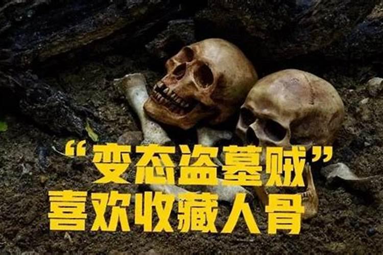 拿了死人骨头会怎样