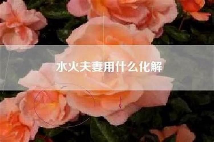 夫妻相克怎样化解