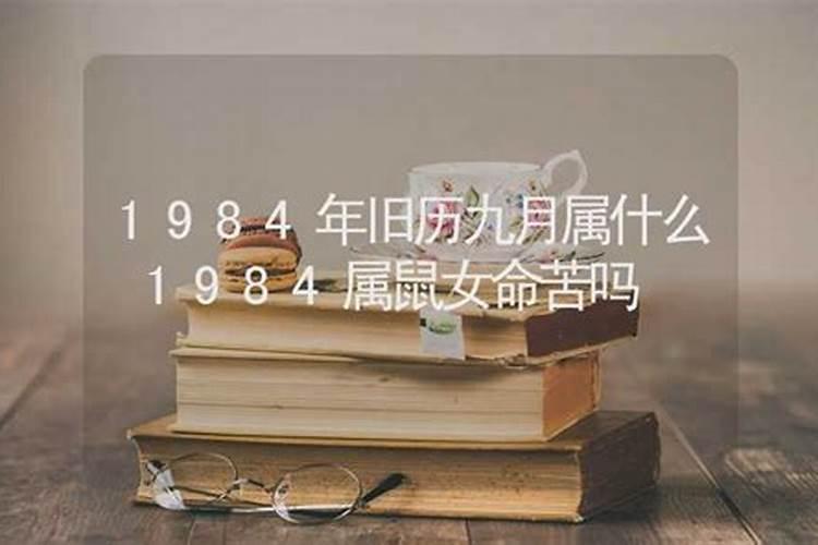 1984年9月属什么命