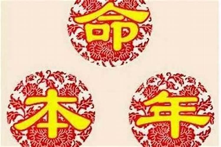 本命年各种不顺怎么破