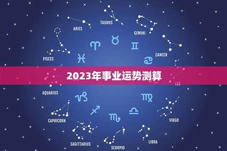 运势2023年事业运势