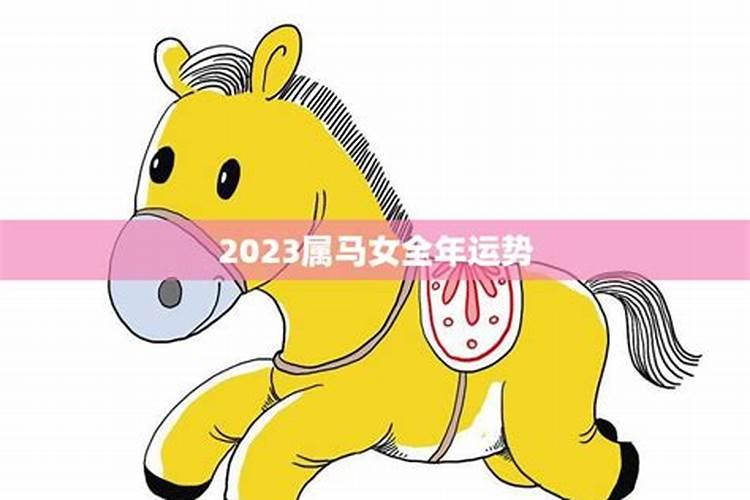 2023年属马运势女性