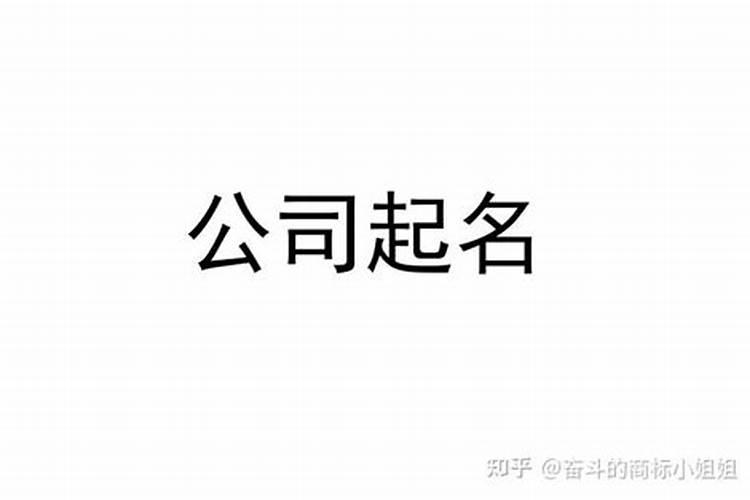 新公司如何起名