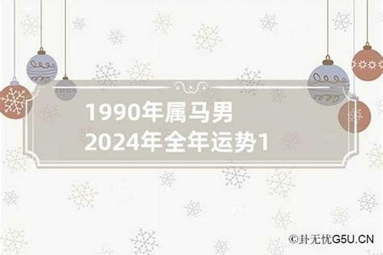 1990年出生属马男人全年运势