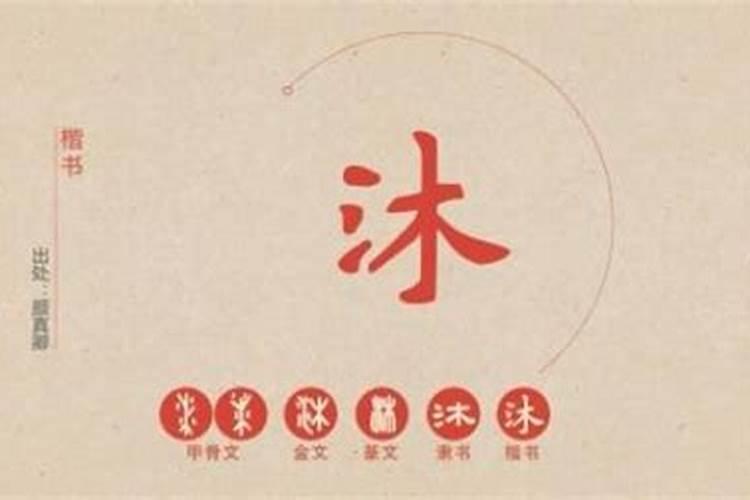 沐字在五行属性