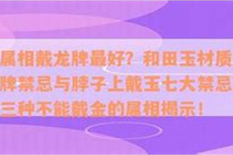 什么属相不能戴龙牌