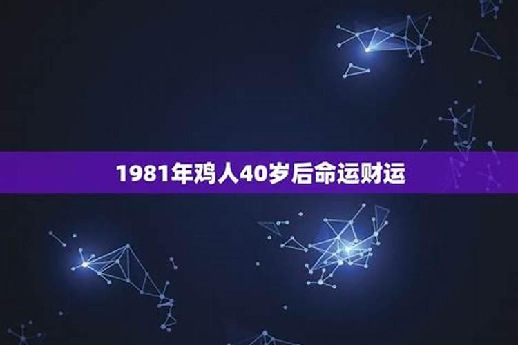 1981年鸡人41岁后命运财运