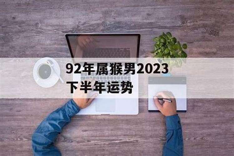 92年出生的2020年的整体运势