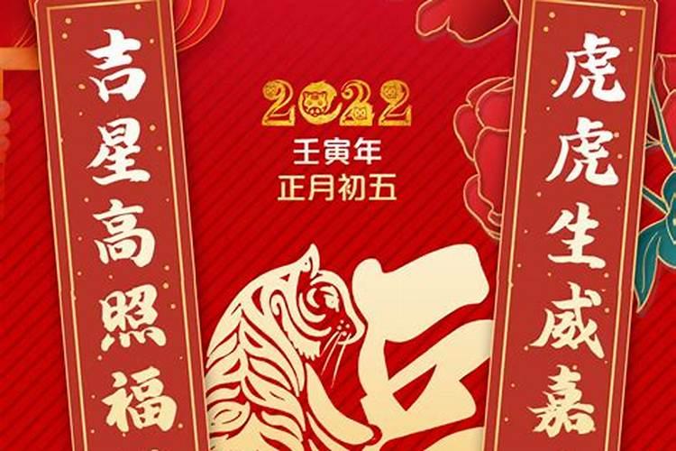 壬寅虎年正月初五祭祀