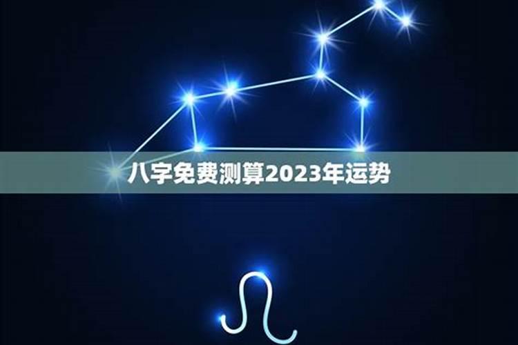 2023年运势测算八字