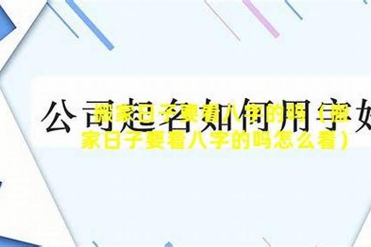 看日子搬家需要全家人的生辰八字吗