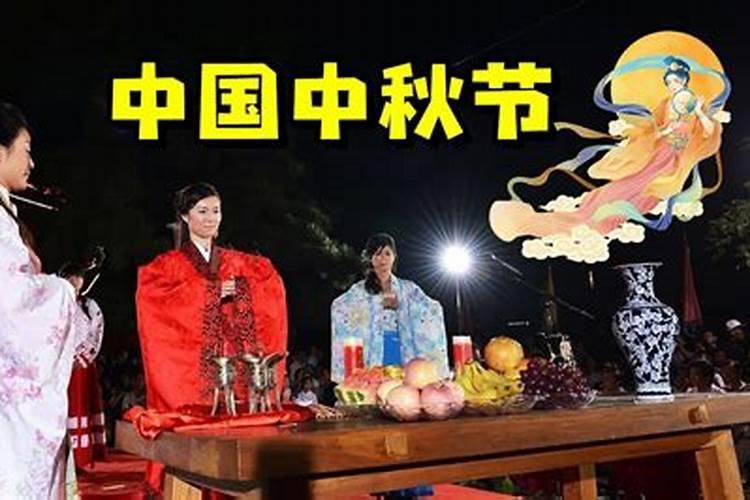 北京中秋节祭拜谁