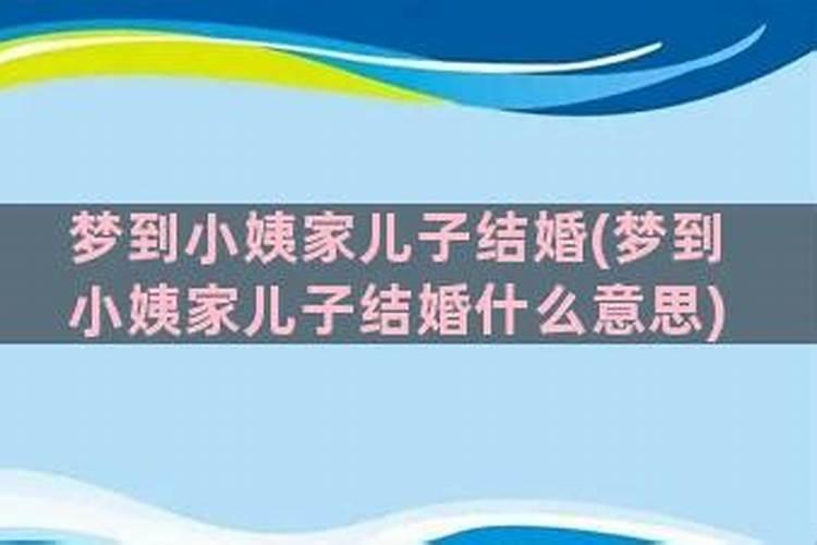 梦到舅舅家儿子结婚是什么意思