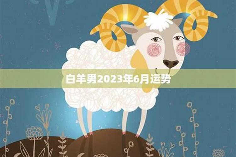 属龙白羊男2023年运势