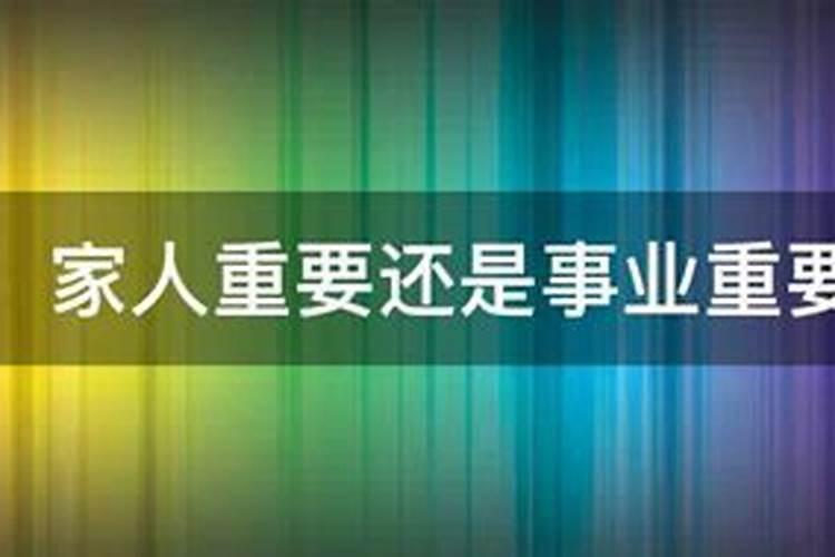 一个男人要以事业为重还是要以家庭为重