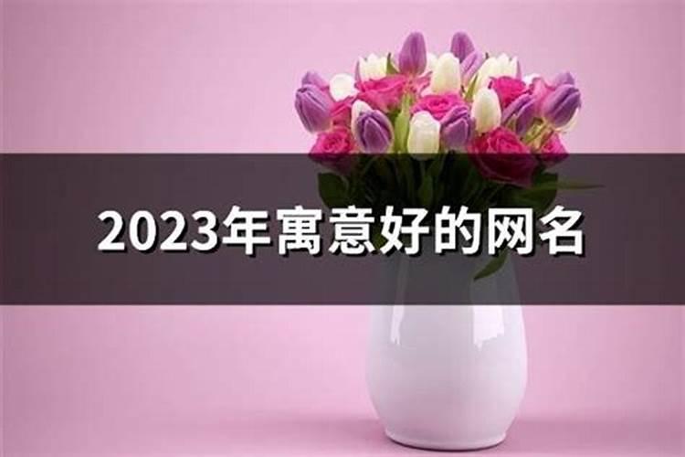 店铺取名字大全免费查询2023