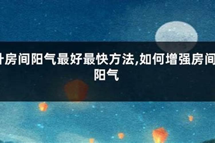 怎么提升房间阳气