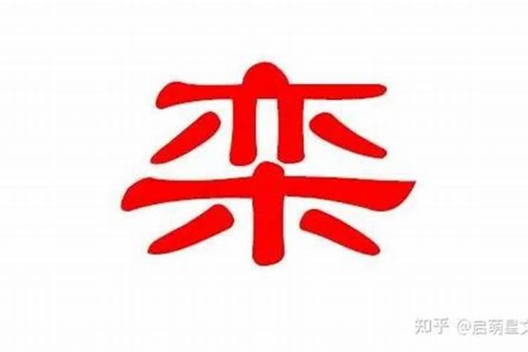 栾姓女孩好听名字