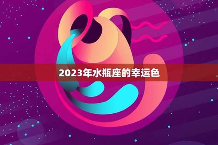 水瓶座2023年该注意的问题是