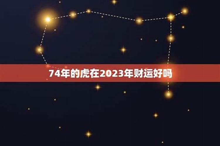 74年生人2023年运势如何