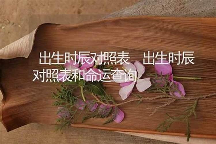 出生时辰对照表和命运之间联系