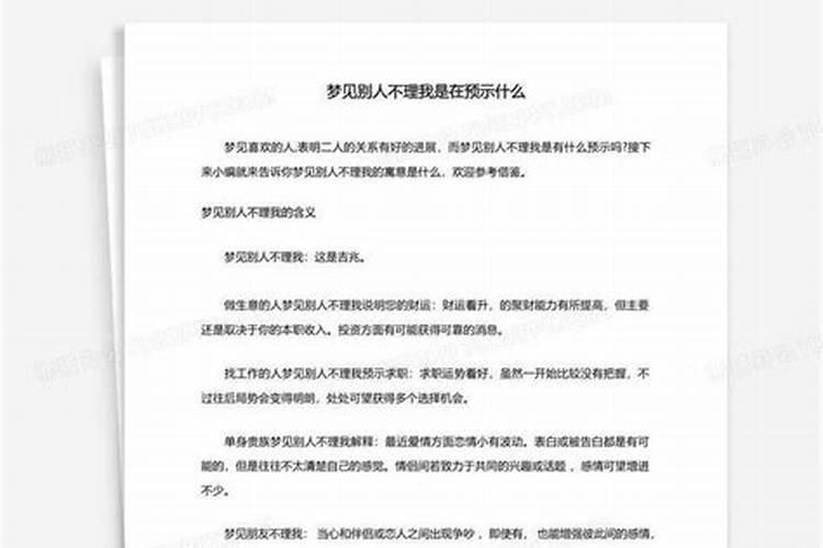 梦见别人不理我不跟我说话